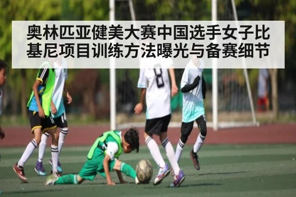 奥林匹亚健美大赛中国选手女子比基尼项目训练方法曝光与备赛细节